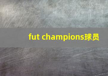 fut champions球员